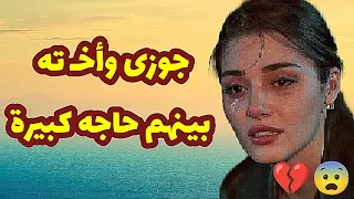 105 جوزى كان بينـ ام مع أخته ويسبنى لحد ما أكتشفت أنه قصص واقعية 