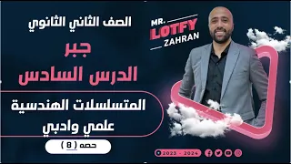 الصف الثاني الثانوي جبر المتسلسلات الهندسية علمي وادبي نهاية الوحده المتسلسلات الهندسية 