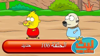 ليث ذا كينغ   الحلقة ١٠٦   مدبلج بالعربية    الأنمي التركي دندنها