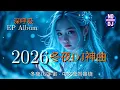 Lagu 冬夜重低音DJ神曲 2026 || 深呼吸 EP Full Album | 冬夜DJ宇宙 · 中文夜驾串烧｜EDM派对Remix | No Work DJ
