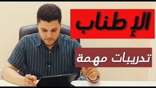الإطناب تدريبات مهمة على درس الإطناب البلاغة 