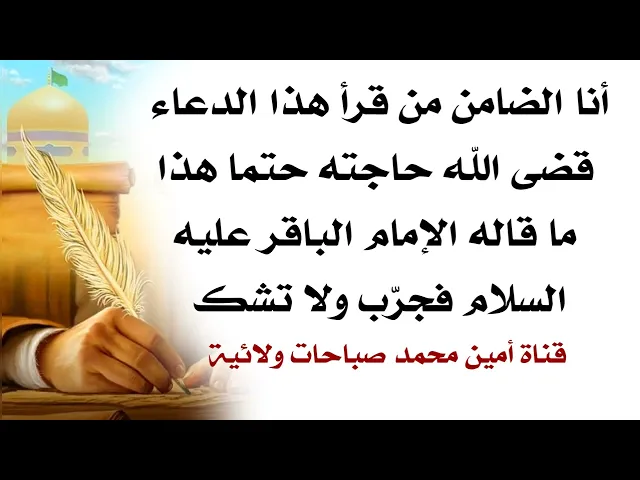 ⁣أنا الضامن من قرأ هذا الدعاء قضى الله حاجته حتما هذا ما قاله الإمام الباقر عليه السلام فجرّب ولا تشك
