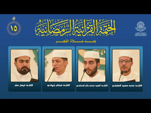 ⁣الختمة القرآنية الرمضانية بعد صلاة الفجر | الجزء الخامس عشر| العتبة العلوية المقدسة | 1447هـ