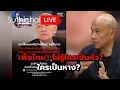Download Lagu 'เพื่อไทย': ไม่รู้ใครเป็นหัว? ใครเป็นหาง? Suthichai Live 7-7-2568