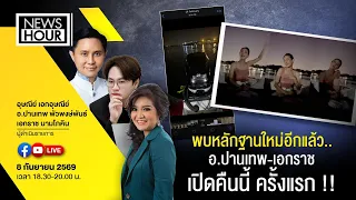 #NewsHour อ.ปานเทพ - เอกราช เปิดหลักฐานใหม่ มาเป็นชุด คดีแตงโมพร้อมยื่นอุทธรณ์เพิ่มเติม  08-09-69