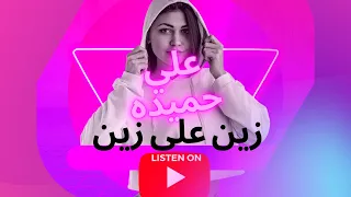 زين على زين علي حميده 