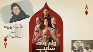 مسلسل ولد بنت شايب ل اشرف عبد الباقي و ليلي زاهر و مروان المسلمانى اغنية الحاجة نبيلة هى البطل 