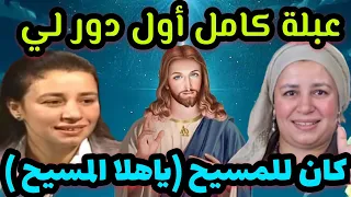 الفنانة عبلة كامل اتشهرت باول دور للمسيح  ياهلا المسيح  وانا في الجامعة كان فضل عليا كبير   دندنها
