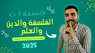 الفلسفة والدىن والعلم فلسفة اولي ثانوي الدرس الثالث الترم الاول المنهج الجديد 2025 