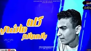 مهرجان يا بتاع مصلحتك انا يا ابني فضحتك كلمات كناريا الفنان توزيع ماندو النبروي     دندنها