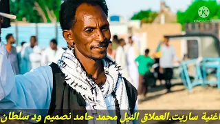 جديد اغنية ساريت الرائع النيل محمد حامد في نهاية الاغنية يبدع الشاعر محمد علي عبد النبي 