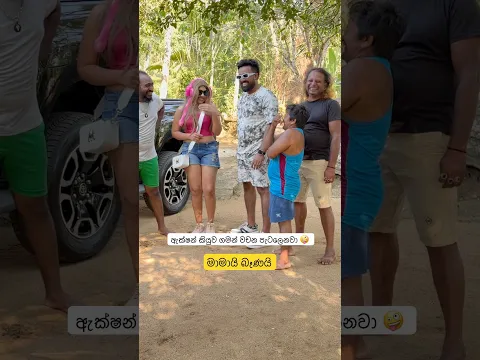 ඇක්ෂන් කියුව ගමන් වරද්දනවා කියපංකෝ 🤪