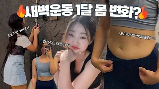 새벽 5시 기상 운동하고 출근 한달하면 몸이 얼만큼 변할까 Vlog 