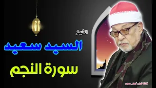 القارئ الشيخ السيد سعيد وماتيسر من سورة النجم 