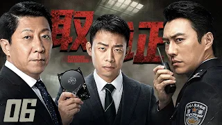 【2026最新电视剧】取证 06丨一枚硬盘牵出惊天大案，正邪双方暗中角力，步步取证交锋，拨开迷雾揪出背后的贪腐元凶