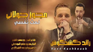 مجوز جولاني        الفنان رائد كشكوش   شاعر المجوز مهند القرم المايسترو سامر الموصلي دندنها