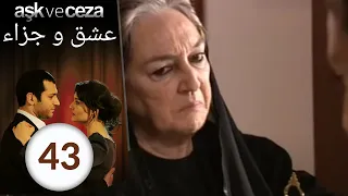 مسلسل عشق و جزاء الحلقة 43 