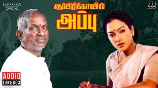 africavil appu audio jukebox ilaiyaraaja tamil songs suresh nalini