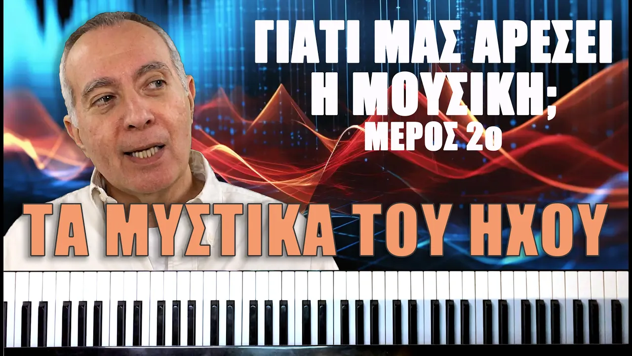 Επ. 042: Γιατί μάς αρέσει η μουσική; 2ο Μέρος - Τα Μυστικά του Ήχου
