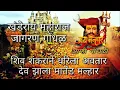 Download Lagu शिव शंकराने धरिला अवतार। देव झाला मार्तंड मल्हार।।shankarane dharila avtar dev zala martand malhar