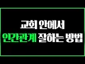 교회 다니면서 힘든 인간관계, 어떻게 해야할까?