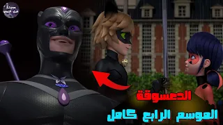 ارتباط الدعسوقة بالقط الأسود و فوز هوك موث ملخص كرتون Miraculous Tales Of Ladybug Cat Noir S4 