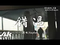 Download Lagu KeyKey - 錯過『記得你說過愛我，最終一切 被時間蹉跎。』【高音質|動態歌詞Lyrics】♫