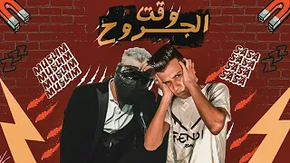 مهرجانات      مهرجان وقت الجروح   مسلم   عصام صاصا   توزيع كيمو الديب      دندنها