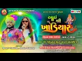 Download Lagu 🔴❗ રોહિત ઠાકોર,જાસલ ઠાકોર આઈ શ્રી ખોડિયાર માતા ના ભવ્ય રાસ ગરબા ❗ ગામ-દશેલા❗@RohitThakorOfficial