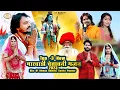 Download Lagu चेतावनी भजन | Top 3 Marwadi Chetawani Bhajan 2023 | Dinesh Dewasi, Kavita Panwar |
