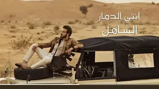 انتي الدمار الشامل   ماجد المهندس            حصريا          دندنها
