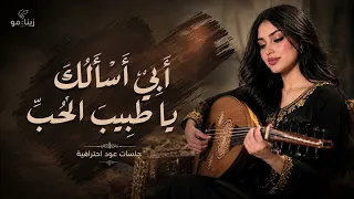 أبي أسألك يا طبيب الحب  نسخة مميزة         جلسات عود احترافية دندنها