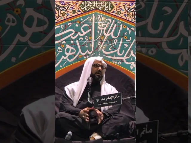 ⁣‏الخطيب الشيخ علي مدن ‏استشهاد النبي يحيى عليه السلام