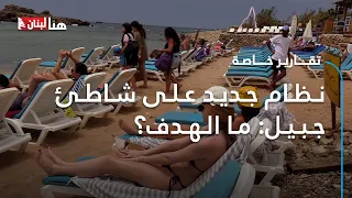 نظام جديد على شاطئ جبيل ما الهدف 