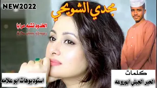 جديد 2022 الفنان مجدي الشويحي ديلا مارقات العصاري تسجيلات عيد الفطر المبارك 