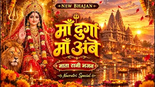 माँ दुर्गा माँ अंबे ❤️ तेरे बिना मैं अधूरा | Mata Rani Bhajan | Navratri Special Durga Maa Bhajan 