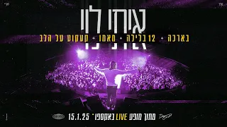 איתי לוי בארכה 12 בלילה מאמו קעקוע על הלב מתוך מופע LIVE באקספו 2025 