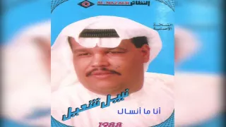 نبيل شعيل أنا ماانساك 