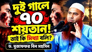 মানুষের দুই গালে ৭০ শয়তান? | মিথ্যা বলার ভয়াবহ পরিণতি | Dr Muzaffar Bin Mohsin