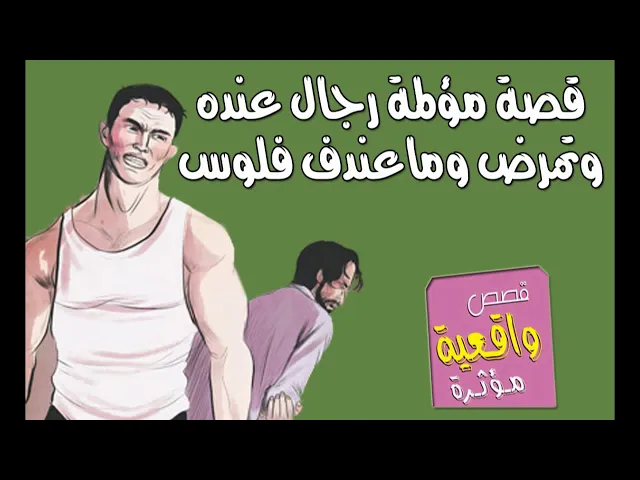 ⁣قصة وقصيدة مؤلمة رجال عنده ولد واحد وتمرض وماعنده فلوس ياخذه للمستشفى