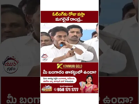 ఓటింగ్ కు రోజు వస్తా మగలైతే రాండ్ర.. | #ysjagan #chandrababu #pulivendula #tdpvsycp #shorts