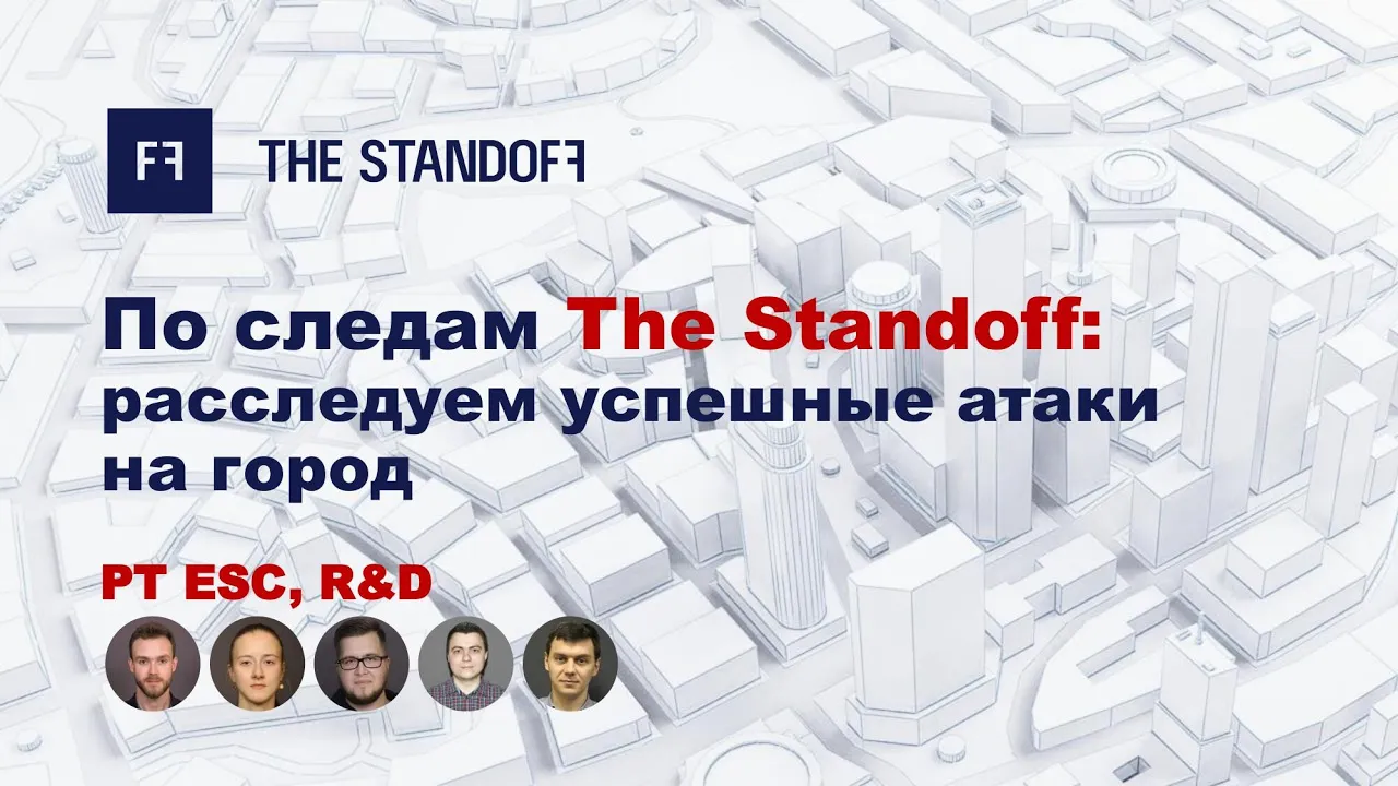 По следам The Standoff: расследуем успешные атаки на город