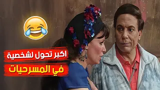 اكبر تحول لشخصية في المسرحيات مشاهد مش ممكن الا انها تضحكك الواد سيد الشغال 