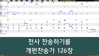 은성반주기 천사찬송하기를 개편찬송가126장 악보 MR 가사  은성반주기 천사찬송하기를 개편찬송가126장 악보 MR 가사