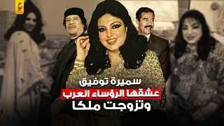 أسرار سميرة توفيق مع القذافي وصدام حسين والحكام العرب 