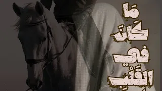 ما كان في القلب كيف العين تفقده Ma Kan Fel Qalb Kaif Al3ain Tafqdho 