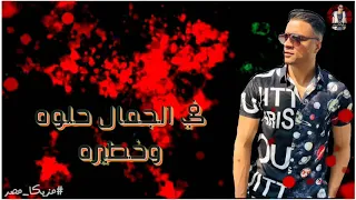 حالات واتس حسن شاكوش مهرجان شقلطوني في بحر بيرا مش بشوف زيك يابطه حاله واتس حسن شاكوش 2019 