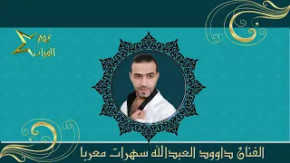 منذر العلوا و داوود العبدالله جوبي 