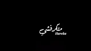 حالات واتس مهرجان   مش اخواتي احمد موزه   متكرفشي        لسه منزلش دندنها