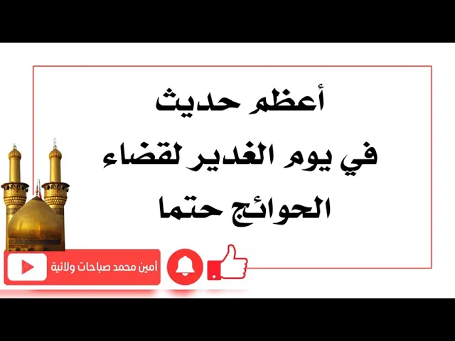 ⁣أعظم حديث في يوم الغدير لقضاء الحوائج حتما